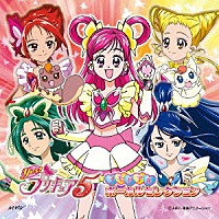 （アニメーション）「 Ｙｅｓ！プリキュア５　メモリアル　ボーカルセレクション」