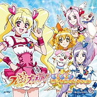 （アニメーション）「 フレッシュプリキュア！　メモリアル　ボーカルセレクション」