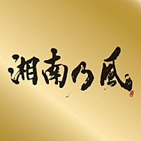 湘南乃風 「湘南乃風　～Ｓｉｎｇｌｅ　Ｂｅｓｔ～」