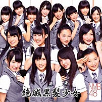 ＮＭＢ４８ 「絶滅黒髪少女」