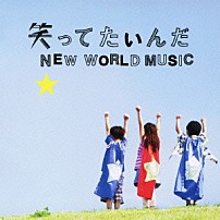 いきものがかり 「笑ってたいんだ／ＮＥＷ　ＷＯＲＬＤ　ＭＵＳＩＣ」