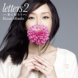 川江美奈子「ｌｅｔｔｅｒｓ２　愛に帰ろう」