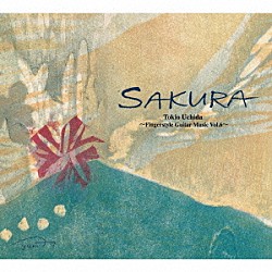 打田十紀夫「ＳＡＫＵＲＡ」