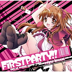 井上みゆ「ＦＩＲＳＴ　ＰＡＲＴＹ！！」