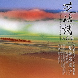 伶楽舎 下野戸亜弓 宮丸直子 三浦礼美 中村華子 中村かほる 笹本武志 野田美香「芝祐靖　雅楽組曲「呼韓邪單于」」