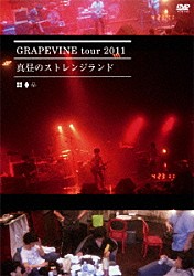 ＧＲＡＰＥＶＩＮＥ「ＧＲＡＰＥＶＩＮＥ　ｔｏｕｒ　２０１１　真昼のストレンジランド」