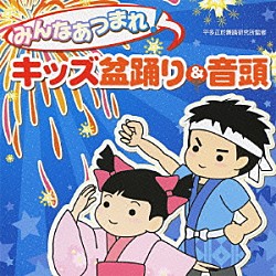 ビクター少年民謡会「みんなあつまれ！キッズ盆踊り＆音頭」