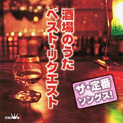 （Ｖ．Ａ．） 前川清 五木ひろし 森雄二とサザンクロス いしだあゆみ 和泉雅子・山内賢 渚ゆう子 美川憲一「ザ・定番ソングス！　酒場のうた　ベスト・リクエスト」