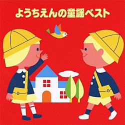 （童謡／唱歌） 佐々木健之介・誠之介 小鳩くるみ 坂入郁子 安藤真弓 小嶋弘美 目黒恵子 田中星児「ようちえんの童謡ベスト」