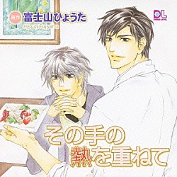 （ドラマＣＤ） 小西克幸 杉山紀彰 波多野和俊 井上剛 嶋村侑 秋元羊介 松本大「その手の熱を重ねて」