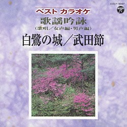 （伝統音楽） 大川吾風 高世幸明 コロムビア・オーケストラ 島津秀雄アンサンブル「ベストカラオケ　歌謡吟詠　白鷺の城／武田節」