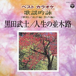 （伝統音楽） 前川光珠 野中秀鳳 コロムビア・オーケストラ 島津秀雄アンサンブル「ベストカラオケ　歌謡吟詠　黒田武士／人生の並木路」