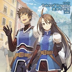 （ドラマＣＤ） 竹本英史 遠藤綾 小杉十郎太 小山力也 川田紳司 市来光弘 宮澤正「ドラマＣＤ　テイルズ　オブ　ヴェスペリア　虚空の仮面　［前編］」