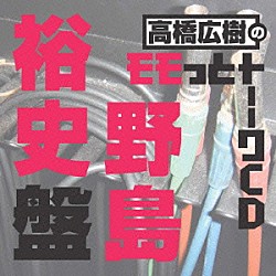 （ラジオＣＤ） 高橋広樹 野島裕史「高橋広樹のモモっとトーークＣＤ　野島裕史盤」