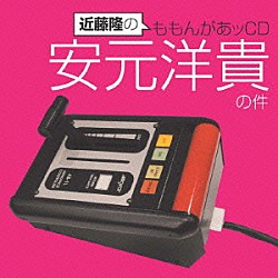 （ラジオＣＤ） 近藤隆 安元洋貴「近藤隆のももんがあッＣＤ　安元洋貴の件」