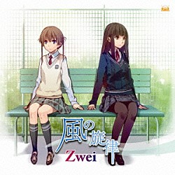 Ｚｗｅｉ「風の旋律」