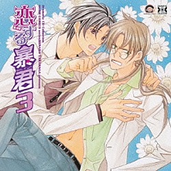 （ドラマＣＤ） 緑川光 鳥海浩輔 宮田幸季 杉田智和 関俊彦「恋する暴君３」