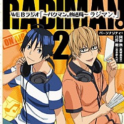 （ラジオＣＤ） 阿部敦 日野聡 井上喜久子 早見沙織「「～バクマン。放送局～　ラジマン。」　２」