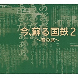 （効果音）「今、蘇る国鉄　２　～音の旅～」