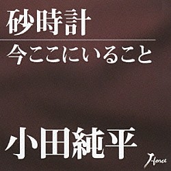 小田純平「砂時計／今ここにいること」