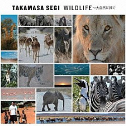 瀬木貴将「ＷＩＬＤＬＩＦＥ～大自然に捧ぐ」