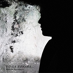 河村隆一「ＹＯ　ＧＡ　ＹＯＮＡＲＡ．．．」