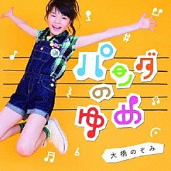 大橋のぞみ「パンダのゆめ」