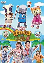 （キッズ） 横山だいすけ 三谷たくみ 小林よしひさ いとうまゆ ムテ吉 ミーニャ メーコブ「ぽていじまへ　ようこそ！！」