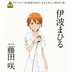 伊波まひる　ｓｔａｒｒｉｎｇ　藤田咲「ＴＶアニメ「ＷＯＲＫＩＮＧ！！」きゃらそん☆ＭＥＮＵ３　伊波まひる　ｓｔａｒｒｉｎｇ　藤田咲」