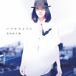 見田村千晴「いつかのように」