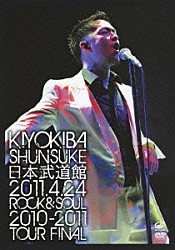 清木場俊介「日本武道館　２０１１年４月２４日　ＲＯＣＫ＆ＳＯＵＬ　２０１０－２０１１　ＴＯＵＲ　ＦＩＮＡＬ」