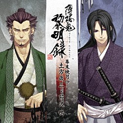 （ゲーム・ミュージック） 三木眞一郎 中田譲治 関智一 坪井智浩「薄桜鬼　黎明録　キャラクターＣＤ　幕末暁月抄　土方歳三・芹沢鴨」