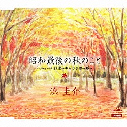 浜圭介「昭和最後の秋のこと／野球～キャッチボール～」