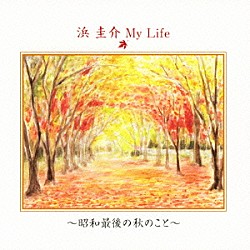 浜圭介「浜圭介　Ｍｙ　Ｌｉｆｅ　～昭和最後の秋のこと～」