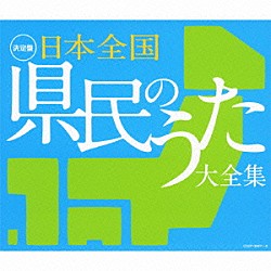 （Ｖ．Ａ．） 佐々木基晴 森繁久彌 美空ひばり 佐々木常雄 長谷川久子 わかばちどり ダ・カーポ「日本全国　県民のうた　大全集」