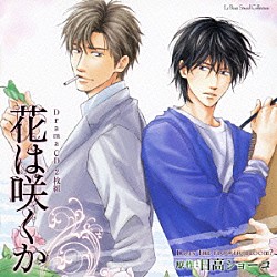 （ドラマＣＤ） 森川智之 近藤隆 鈴木達央 岡本信彦 日野聡 三宅健太 杉崎亮「Ｄｒａｍａ　ＣＤ　花は咲くか」