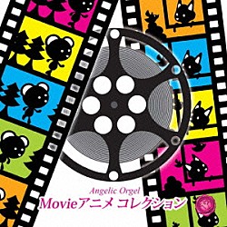 西脇睦宏「Ｍｏｖｉｅアニメ　コレクション」