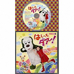 （キッズ） チョー 空閑琴美 間宮くるみ「いないいないばぁっ！　はしって　ダアー！」