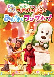 （キッズ） チョー 空閑琴美 間宮くるみ 恵畑ゆう パッピーズ「いないいないばあっ！　あつまれ！ワンワンわんだーらんど　みんなでワンダホー！」