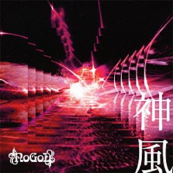 ＮｏＧｏＤ「神風」