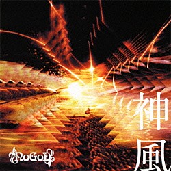 ＮｏＧｏＤ「神風」