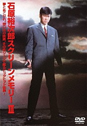 石原裕次郎「石原裕次郎スクリーンメモリーⅢ」