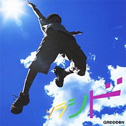 ＧＲｅｅｅｅＮ「ソラシド」