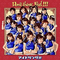 アイドリング！！！「Ｄｏｎ’ｔ　ｔｈｉｎｋ．Ｆｅｅｌ！！！」