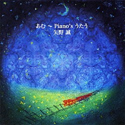 矢野誠「あむ　～Ｐｉａｎｏ’ｓ　うたう」