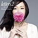 川江美奈子「ｌｅｔｔｅｒｓ２　愛に帰ろう」