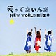 いきものがかり「笑ってたいんだ／ＮＥＷ　ＷＯＲＬＤ　ＭＵＳＩＣ」