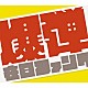 在日ファンク「爆弾こわい」