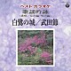 （伝統音楽） 大川吾風 高世幸明 コロムビア・オーケストラ 島津秀雄アンサンブル「ベストカラオケ　歌謡吟詠　白鷺の城／武田節」