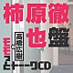 （ラジオＣＤ） 高橋広樹 柿原徹也「高橋広樹のモモっとトーークＣＤ　柿原徹也盤」